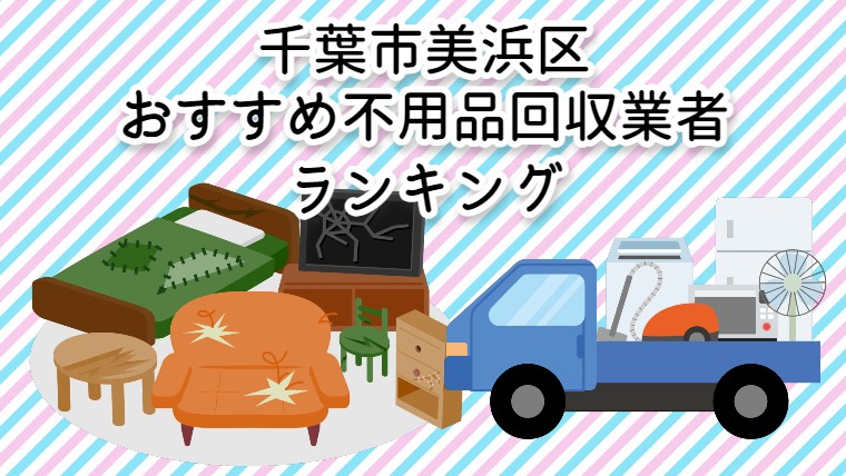 美浜区　おすすめ不用品回収業者ランキング